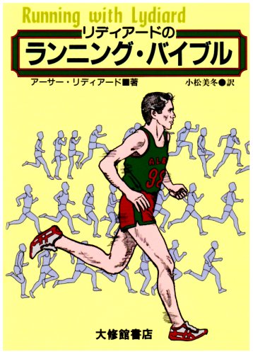 リディアードのランニング・バイブル